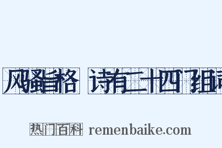 风骚旨格·诗有二十四门组词是什么意思的图片